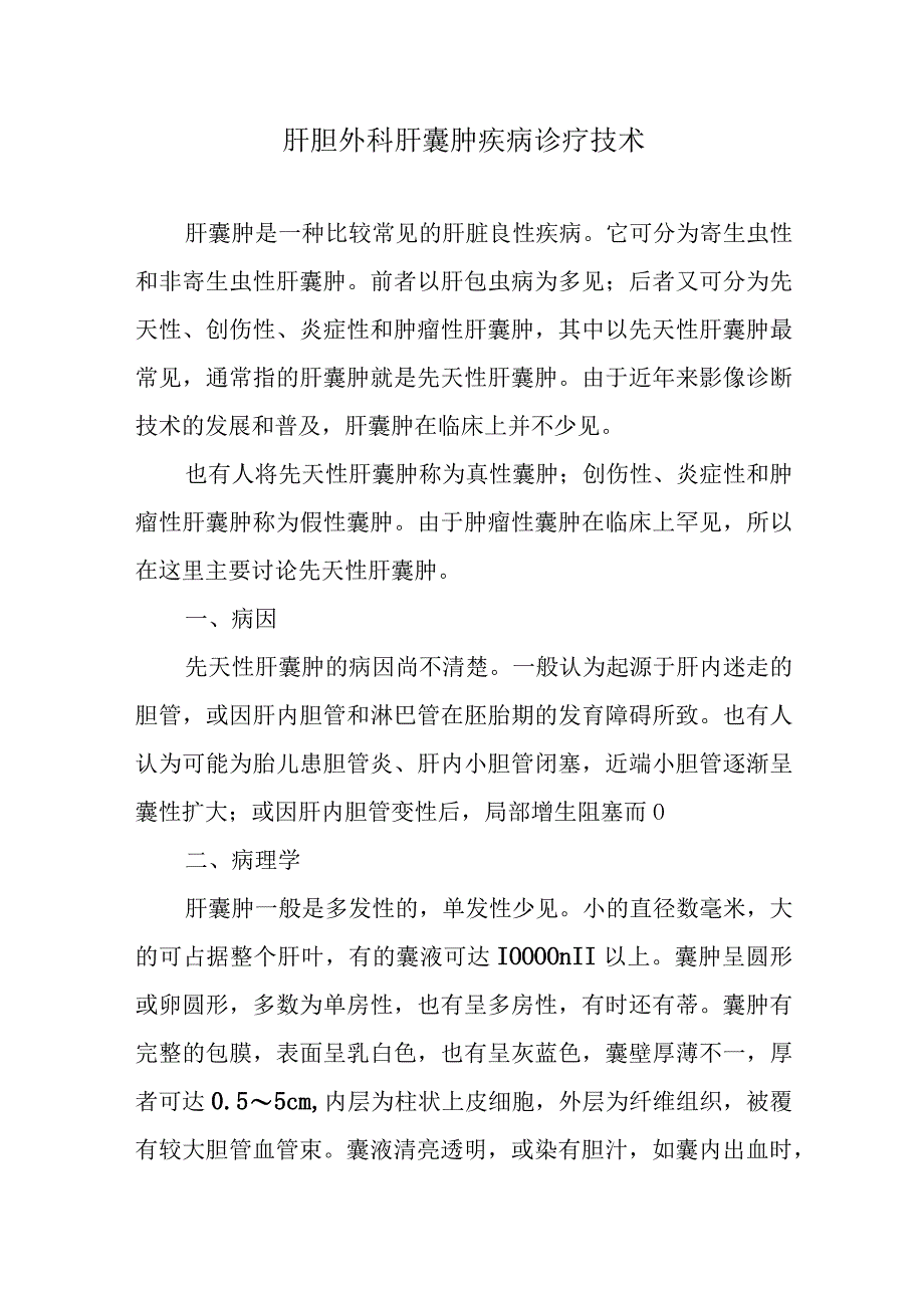 肝胆外科肝囊肿疾病诊疗技术.docx_第1页