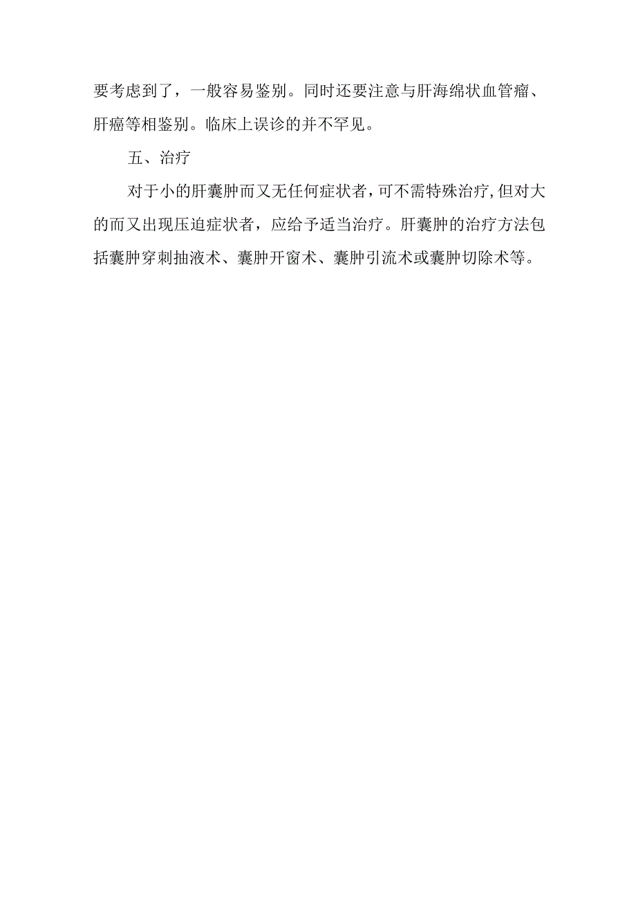 肝胆外科肝囊肿疾病诊疗技术.docx_第3页