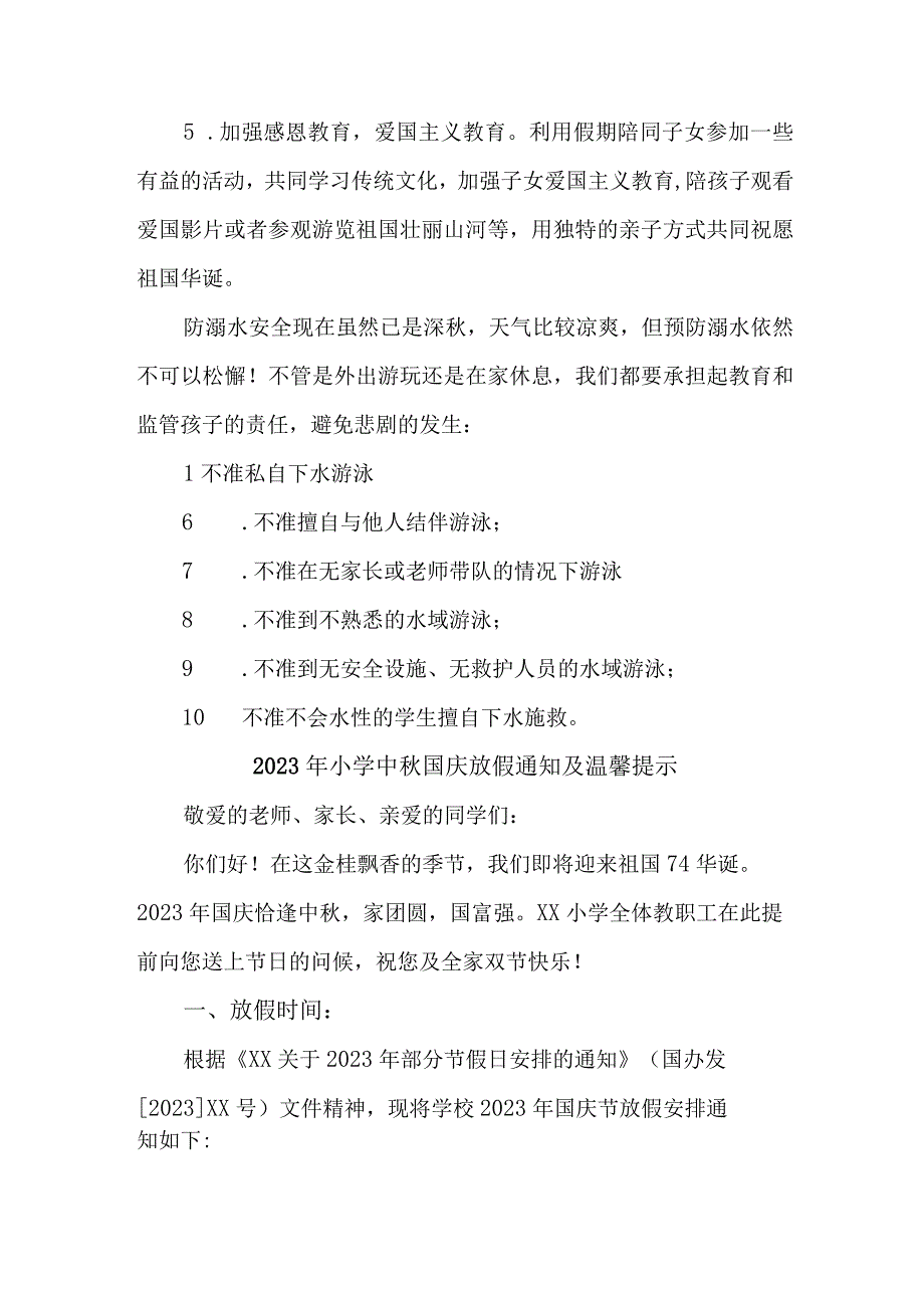 城区2023年小学中秋国庆放假及温馨提示 （4份）.docx_第2页