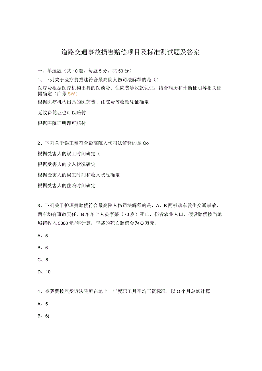 道路交通事故损害赔偿项目及标准测试题及答案.docx_第1页