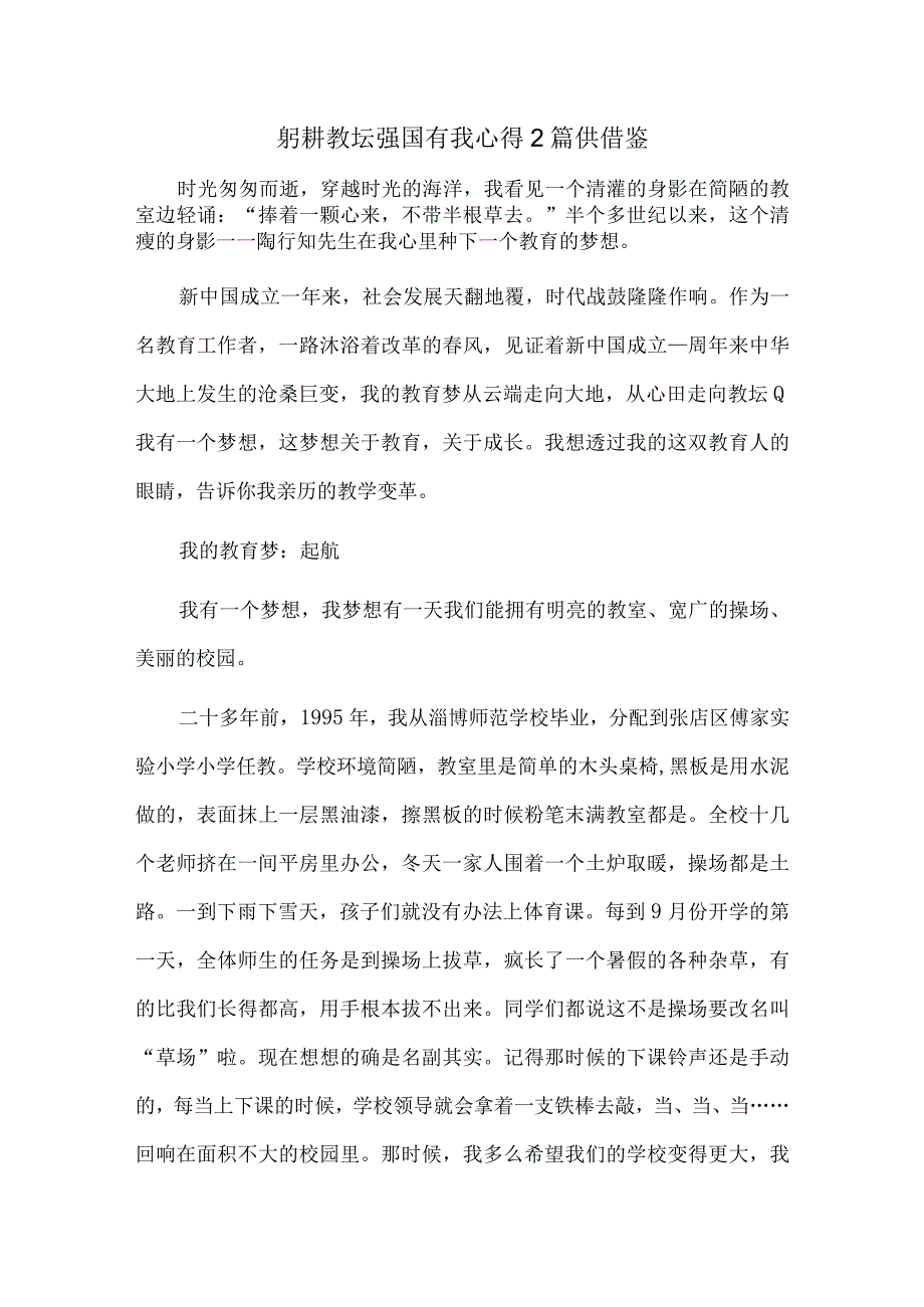 躬耕教坛强国有我心得2篇供借鉴.docx_第1页