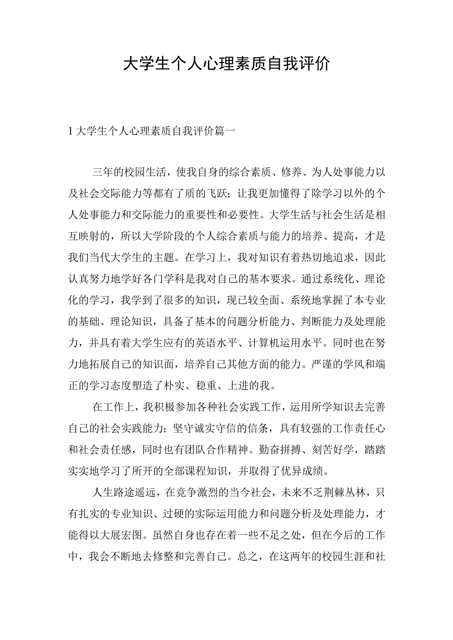 大学生个人心理素质自我评价.docx_第1页