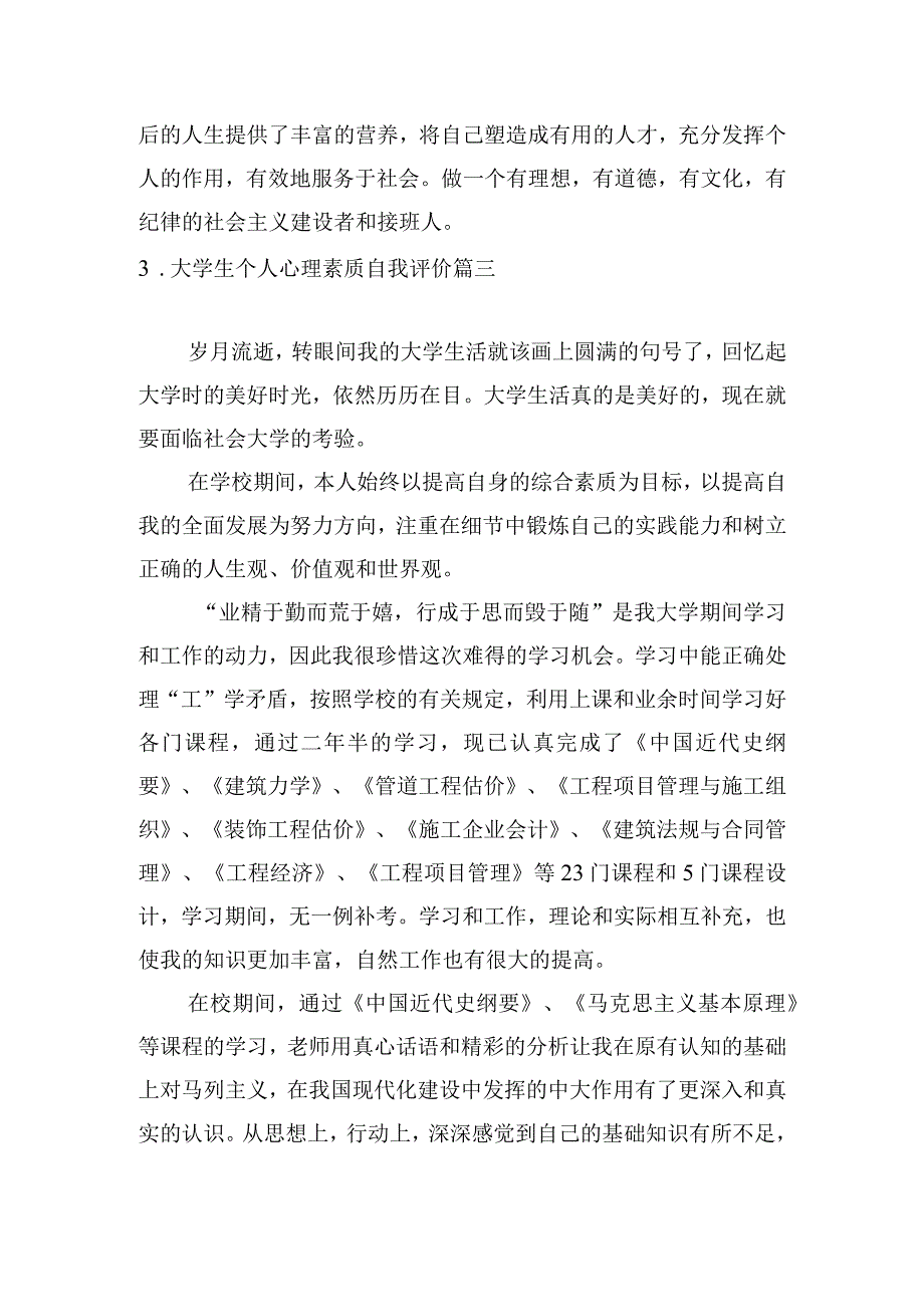 大学生个人心理素质自我评价.docx_第3页