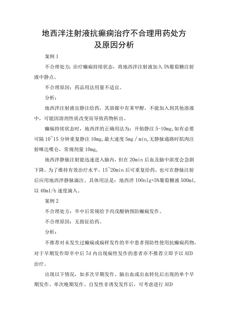 地西泮注射液抗癫痫治疗不合理用药处方及原因分析.docx_第1页