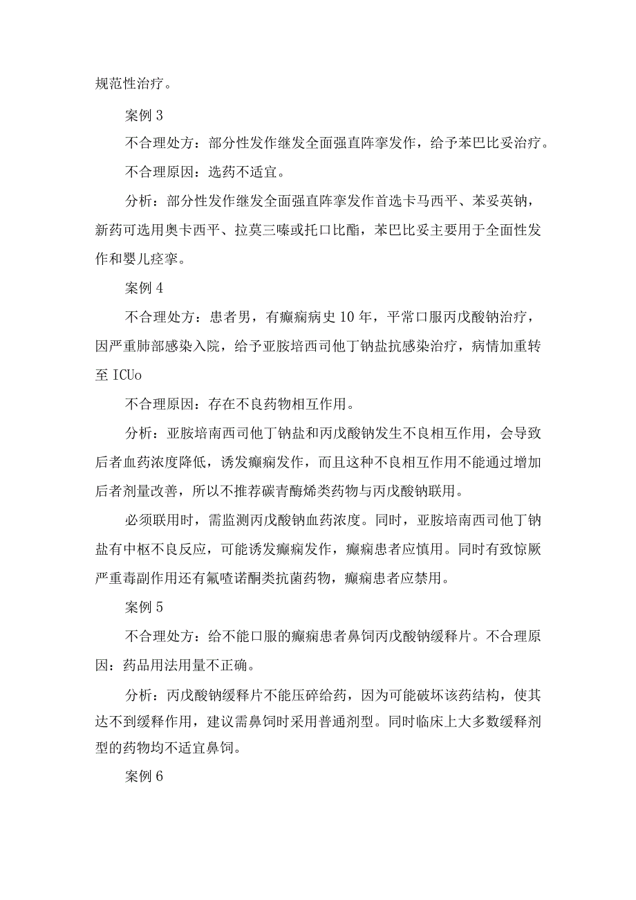 地西泮注射液抗癫痫治疗不合理用药处方及原因分析.docx_第2页