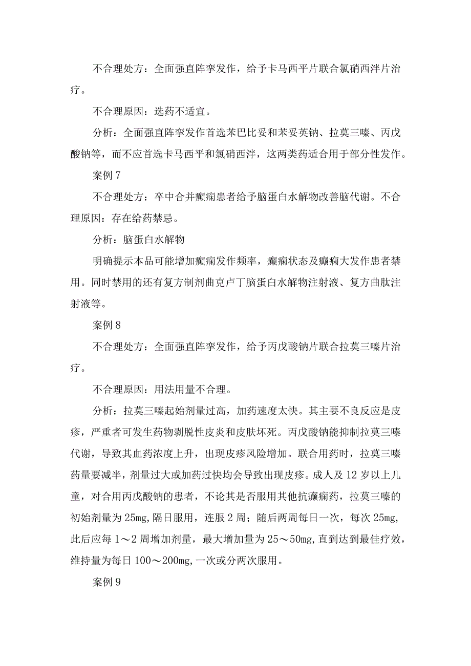 地西泮注射液抗癫痫治疗不合理用药处方及原因分析.docx_第3页