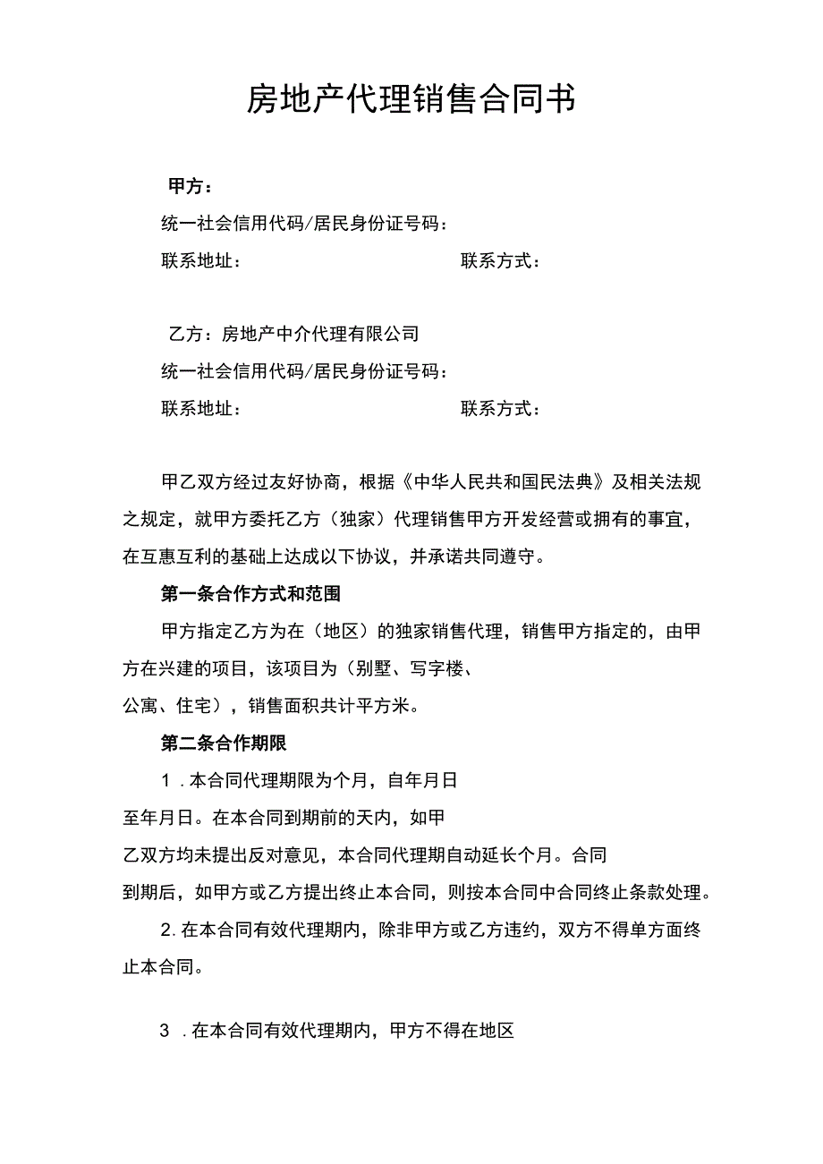 房地产代理销售合同书.docx_第1页