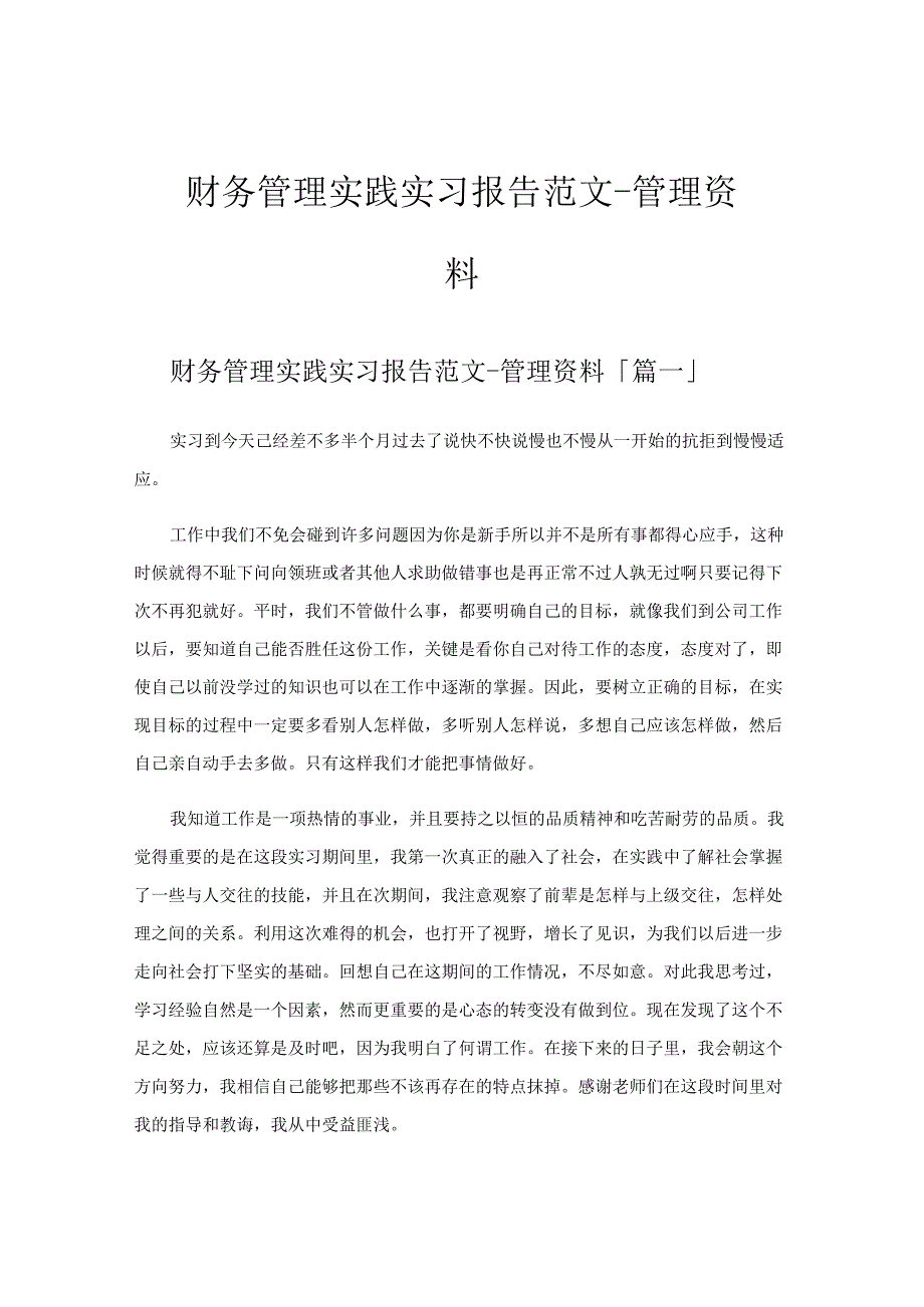 财务管理实践实习报告范文 -管理资料.docx_第1页