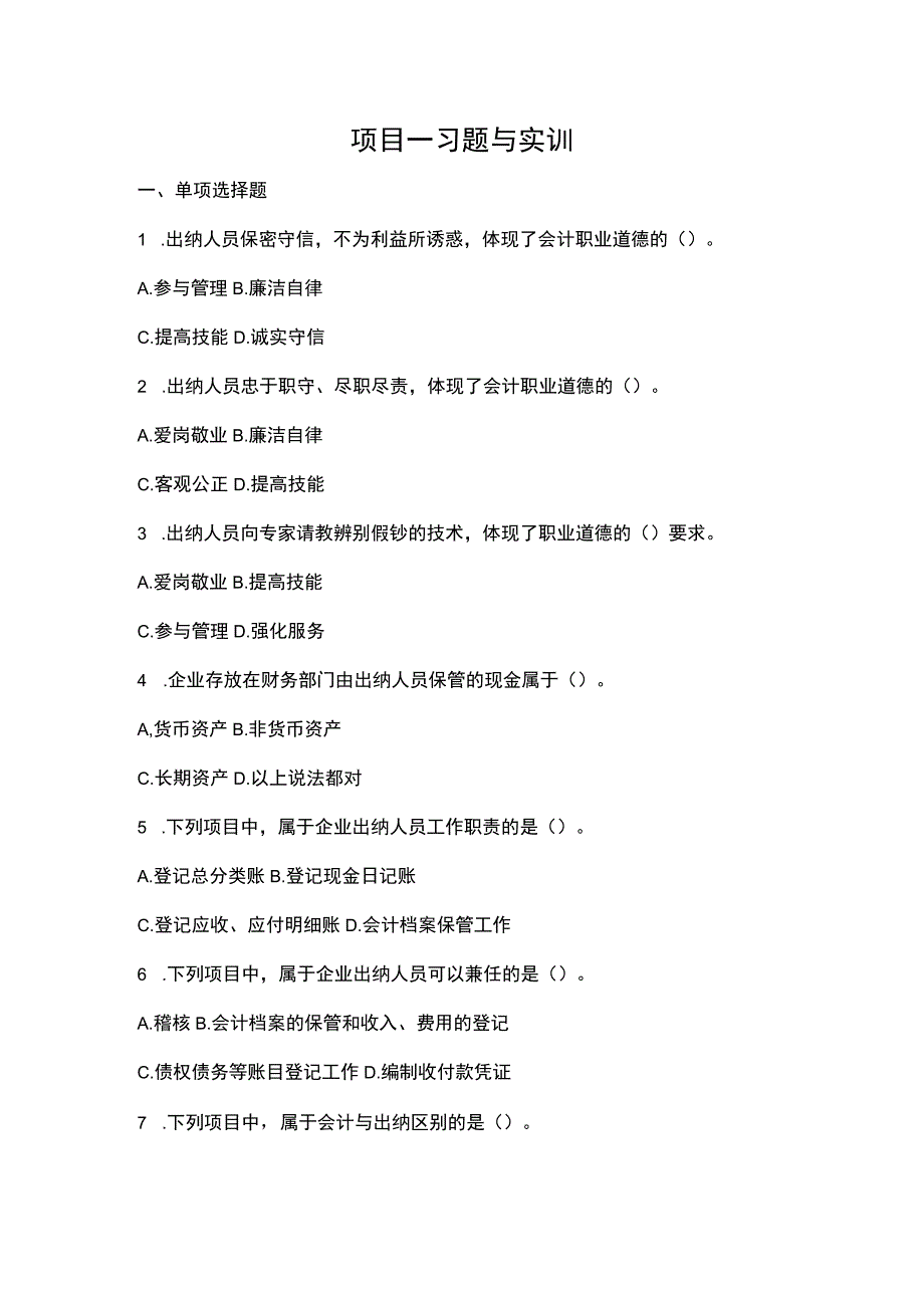 出纳理论与实务章节实训练习题及答案37.docx_第1页