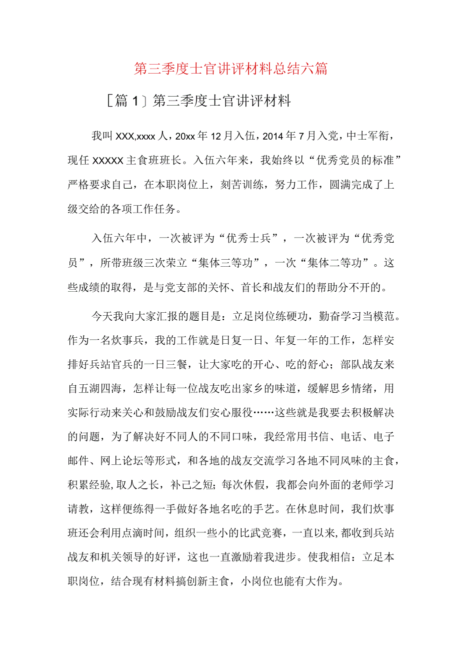 第三季度士官讲评材料总结六篇.docx_第1页