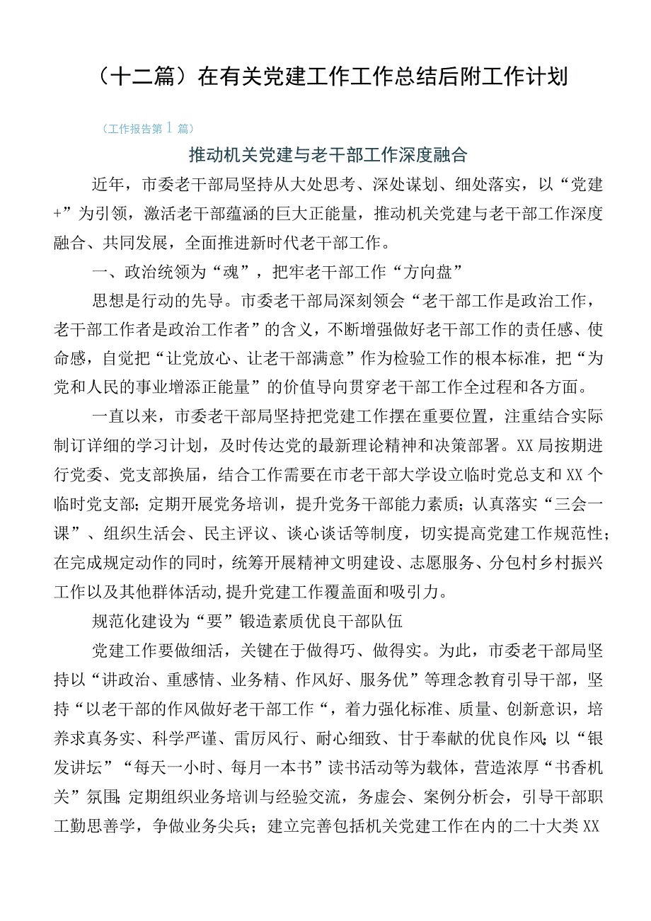 （十二篇）在有关党建工作工作总结后附工作计划.docx_第1页