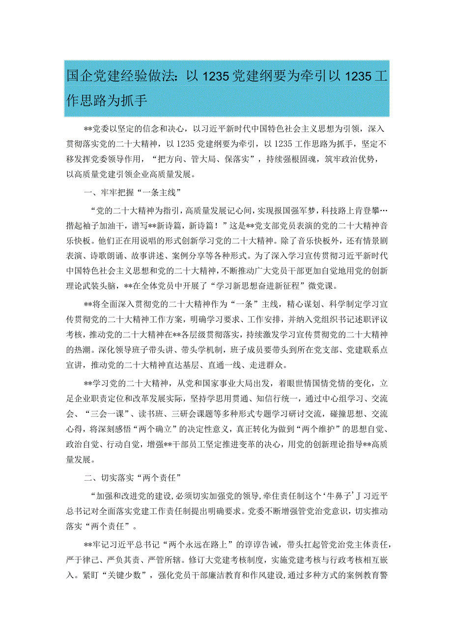 国企党建经验做法：以1235党建纲要为牵引 以1235工作思路为抓手.docx_第1页