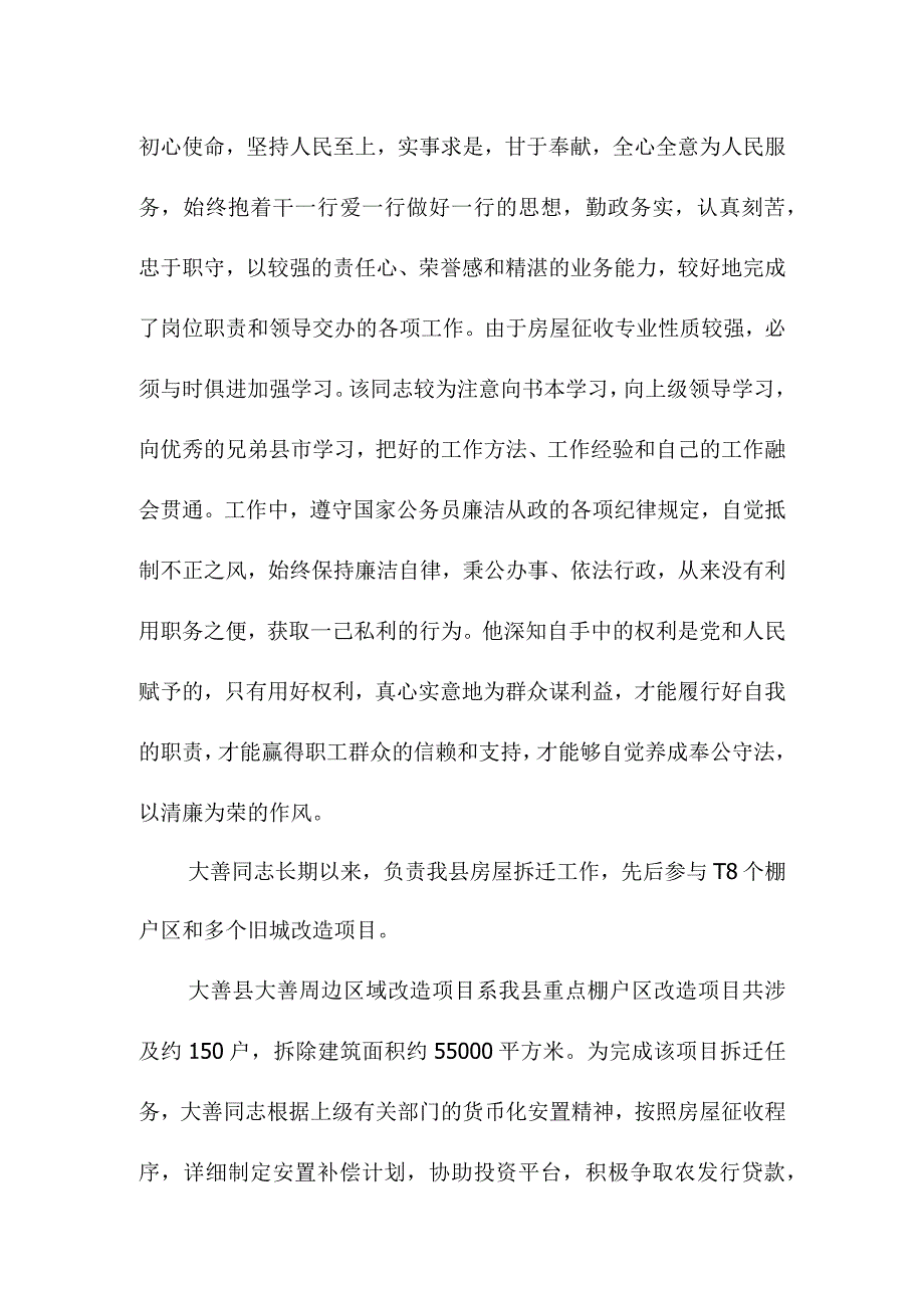 拆迁办优秀的基层公务员事迹材料.docx_第2页