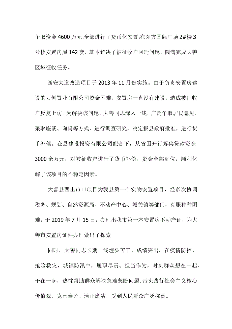 拆迁办优秀的基层公务员事迹材料.docx_第3页