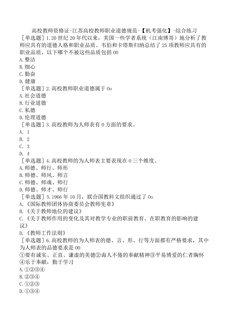 高校教师资格证-江苏高校教师职业道德规范-【机考强化】-综合练习.docx_第1页