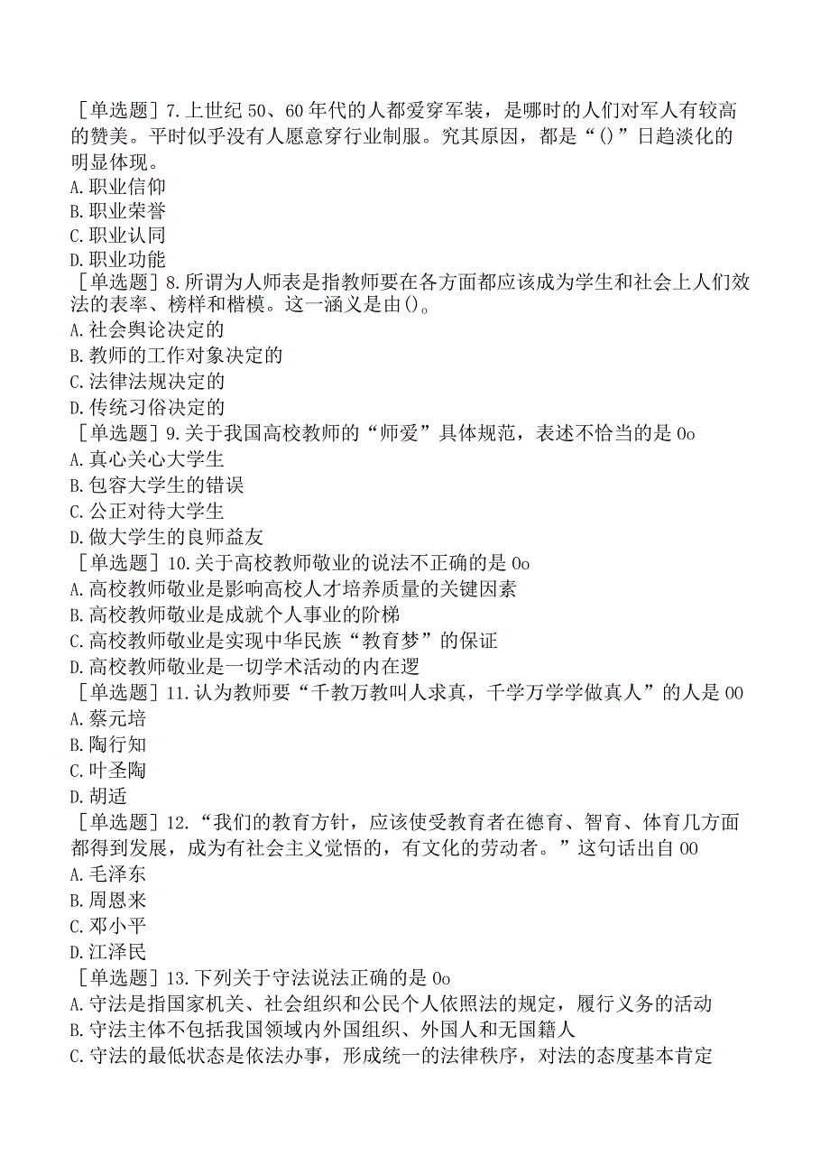 高校教师资格证-江苏高校教师职业道德规范-【机考强化】-综合练习.docx_第2页