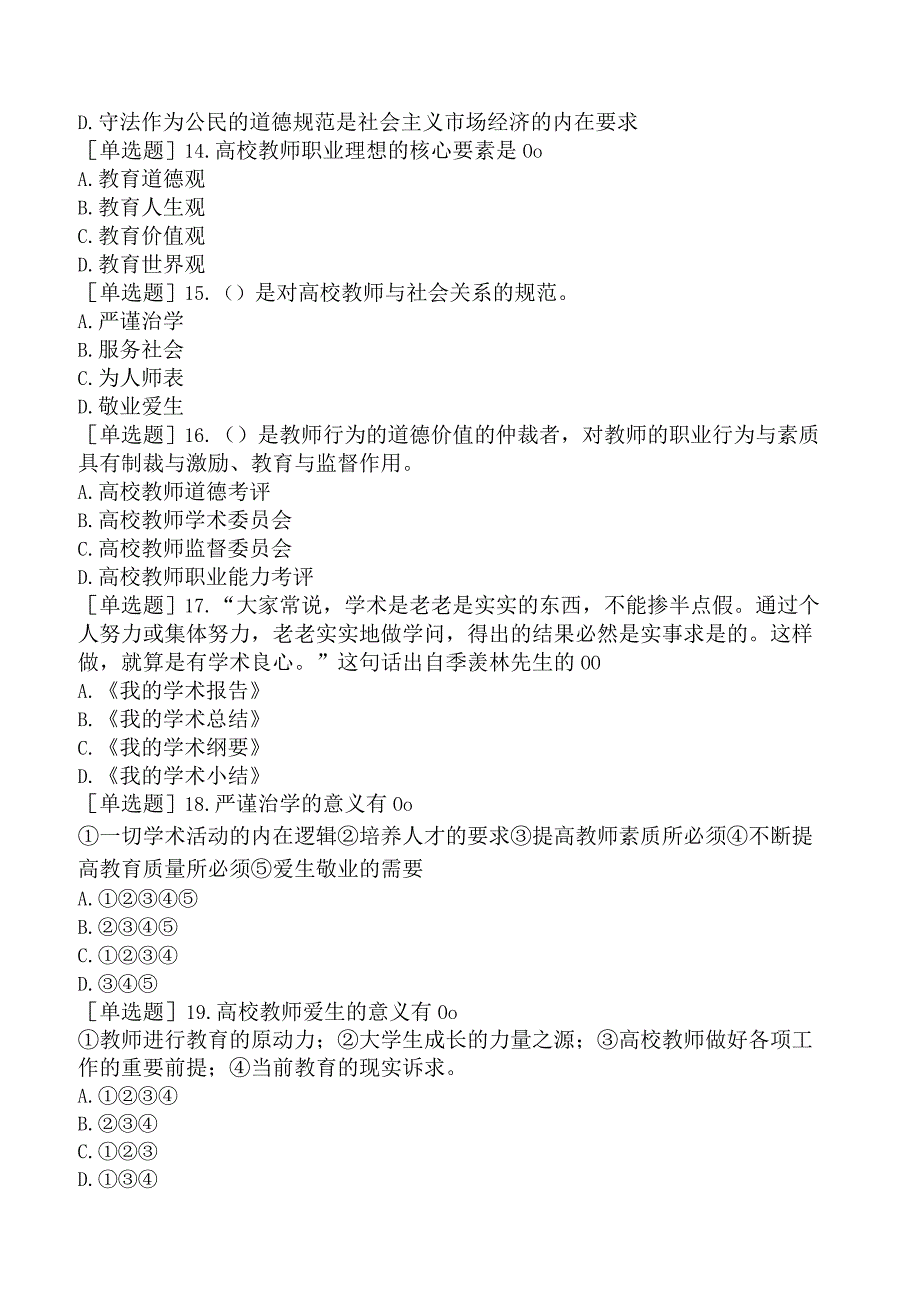 高校教师资格证-江苏高校教师职业道德规范-【机考强化】-综合练习.docx_第3页