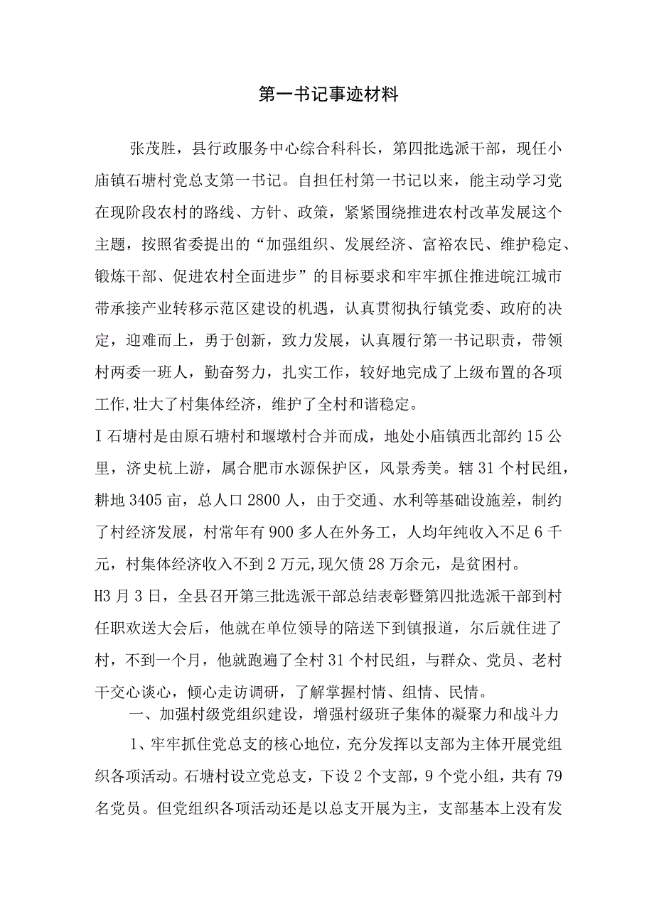 第一书记事迹材料_事迹材料.docx_第1页