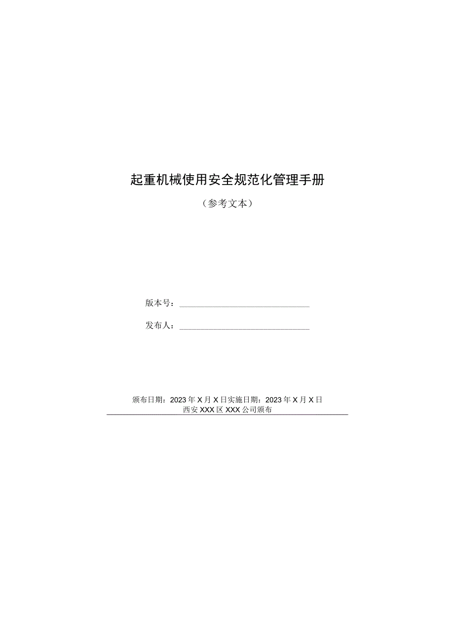 电梯使用安全规范化管理手册 (2).docx_第1页