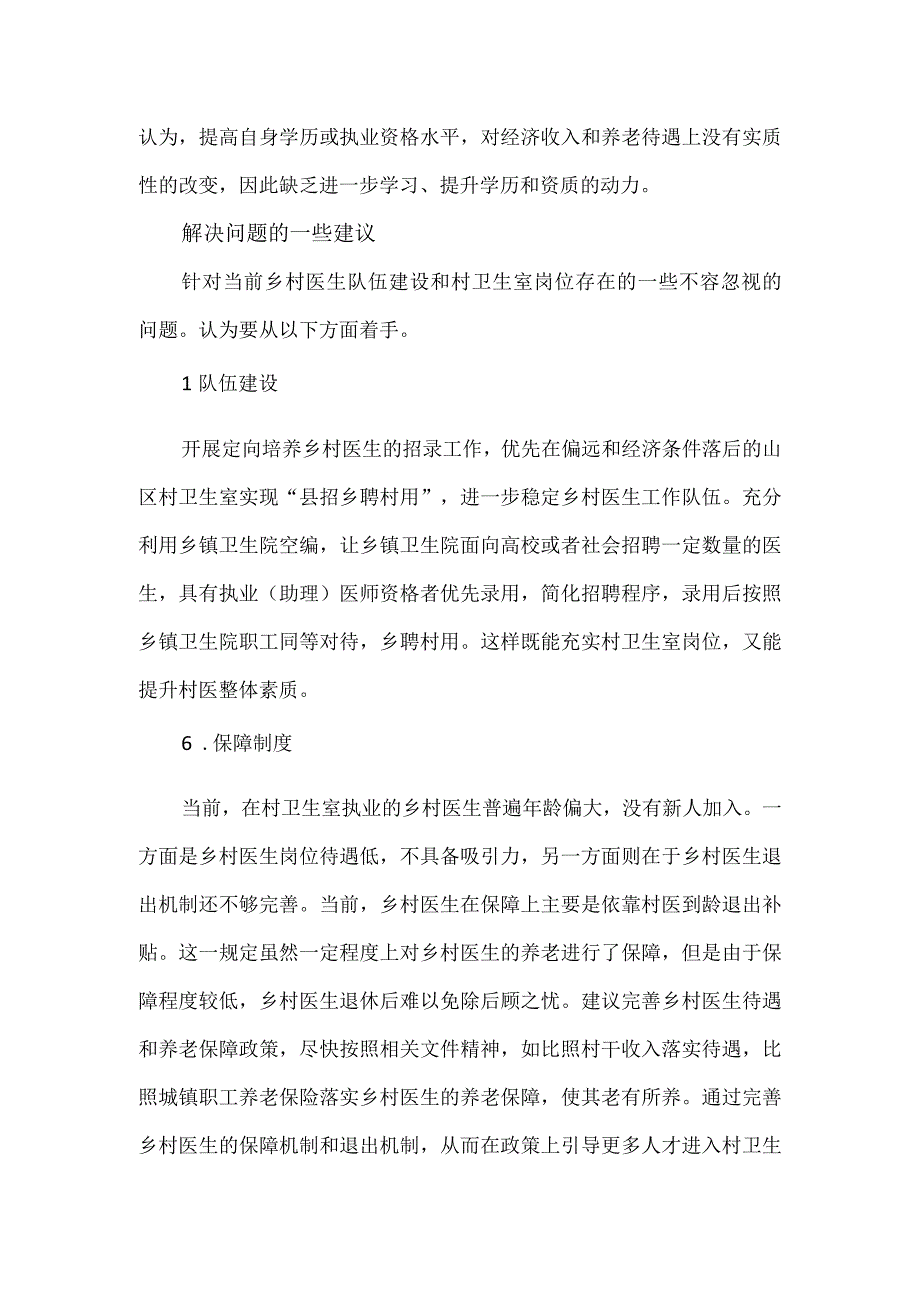 村级医疗机构现状调研报告.docx_第3页