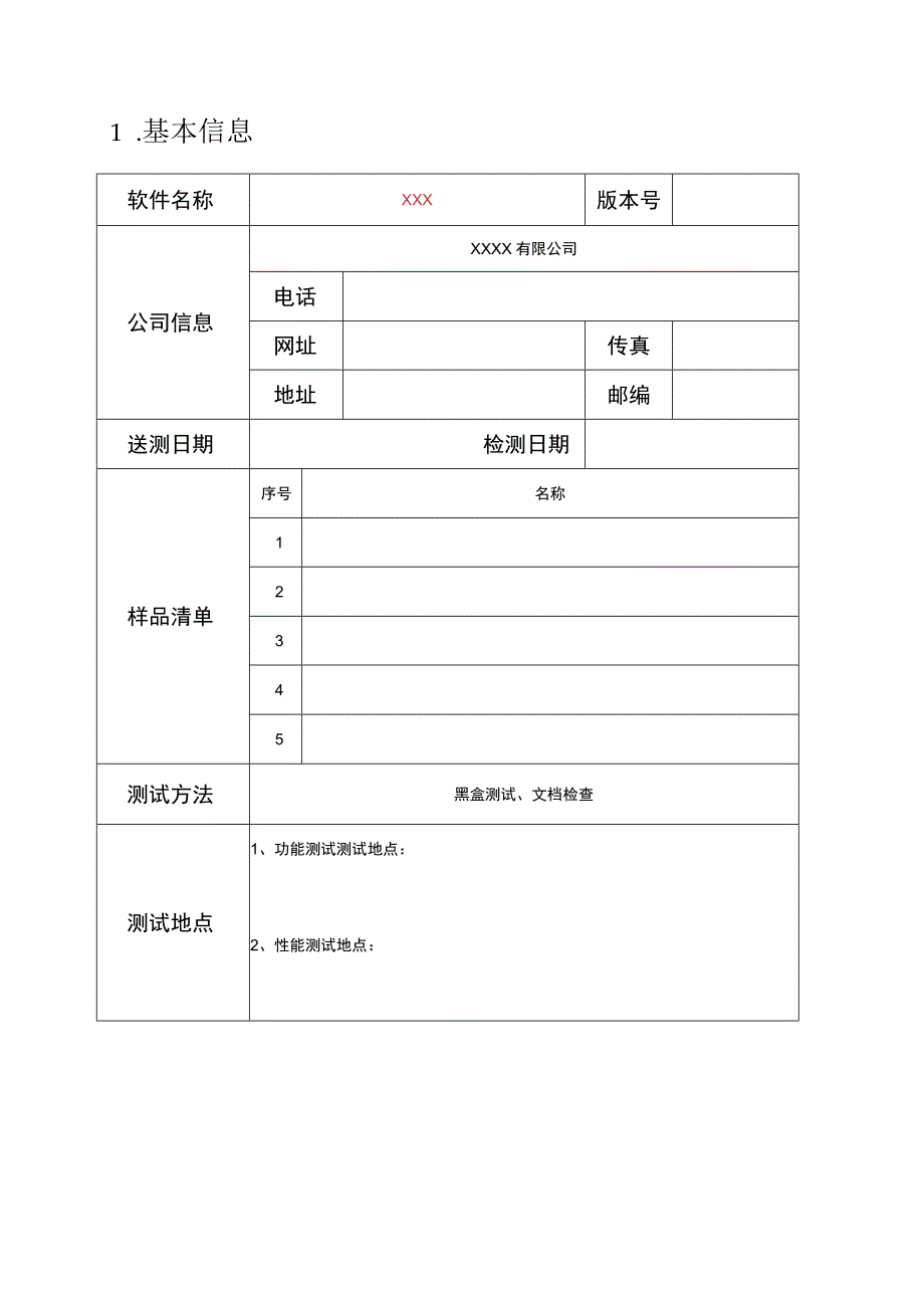 测试报告模板.docx_第3页