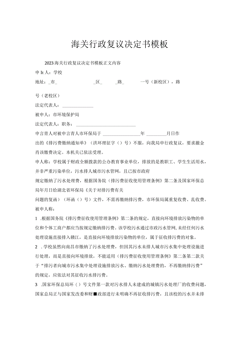 海关行政复议决定书模板.docx_第1页