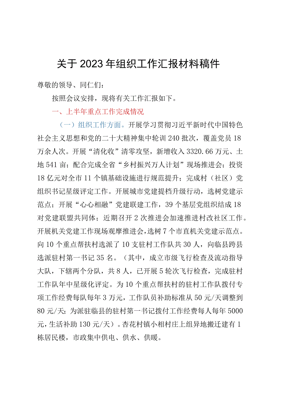 关于2023年组织工作汇报材料稿件.docx_第1页