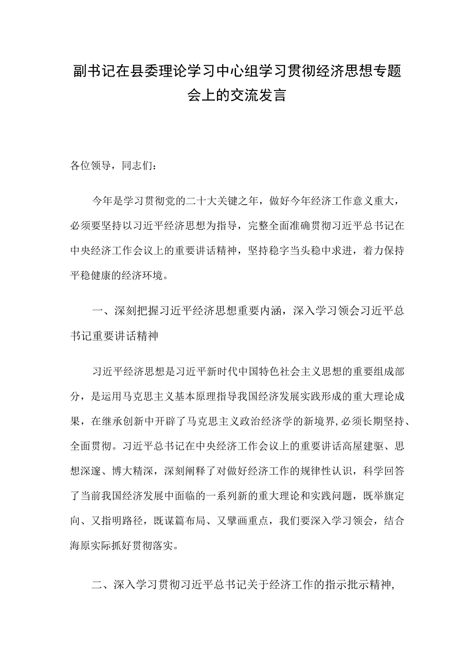 副书记在县委理论学习中心组学习贯彻经济思想专题会上的交流发言.docx_第1页