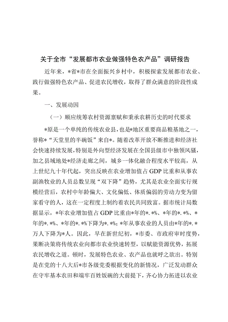 关于全市“发展都市农业做强特色农产品”调研报告.docx_第1页