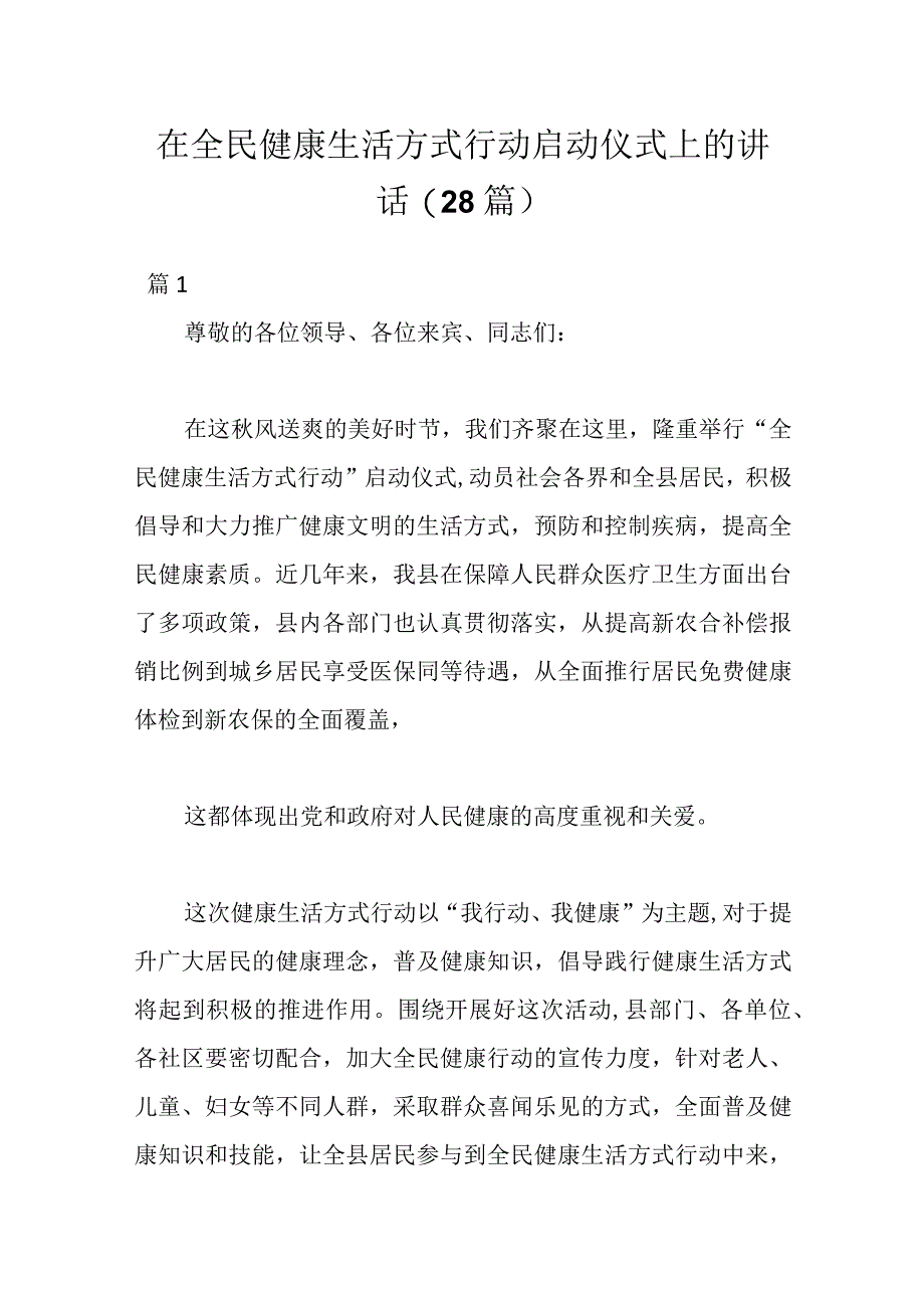 （28篇）在全民健康生活方式行动启动仪式上的讲话.docx_第1页