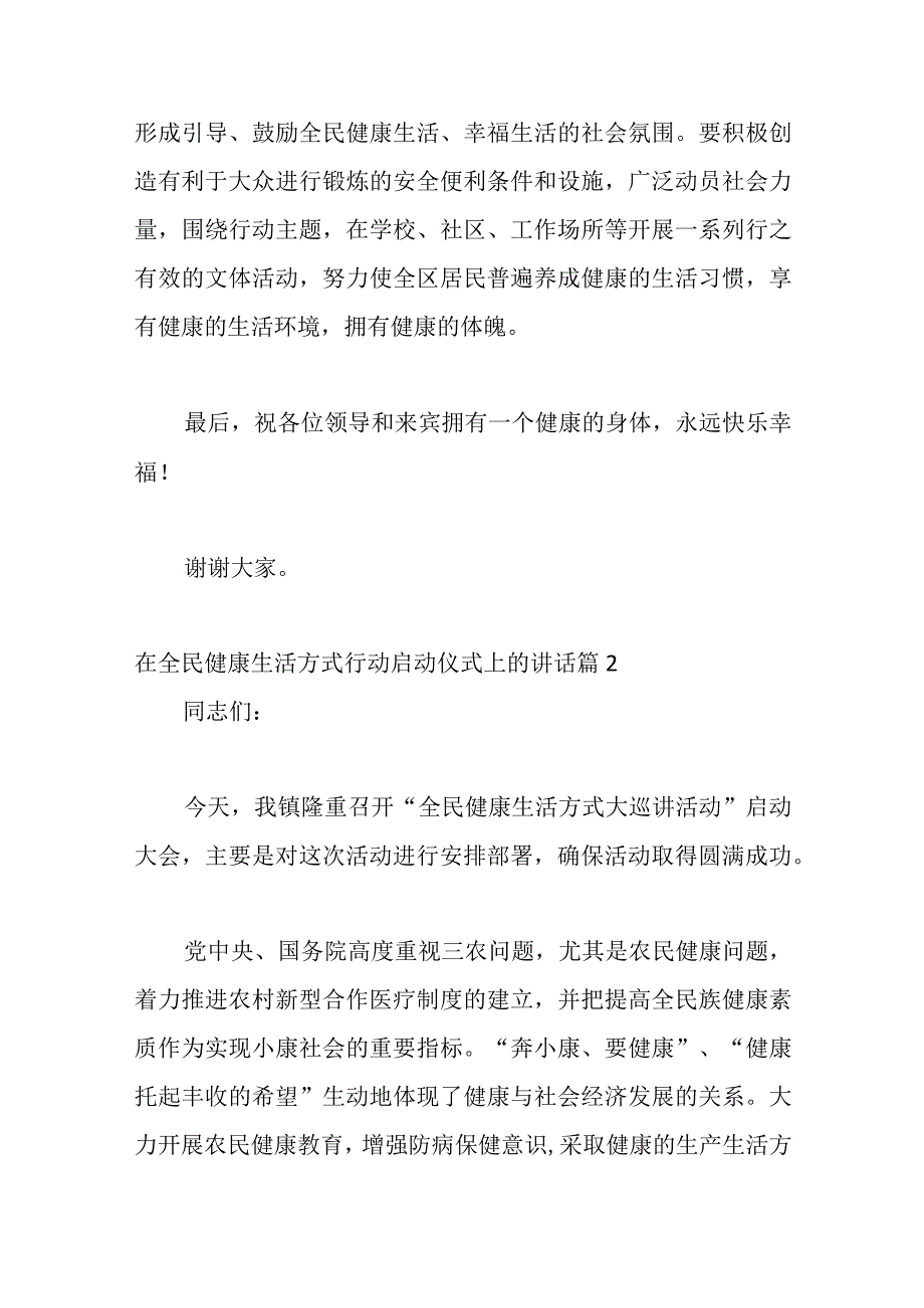 （28篇）在全民健康生活方式行动启动仪式上的讲话.docx_第2页