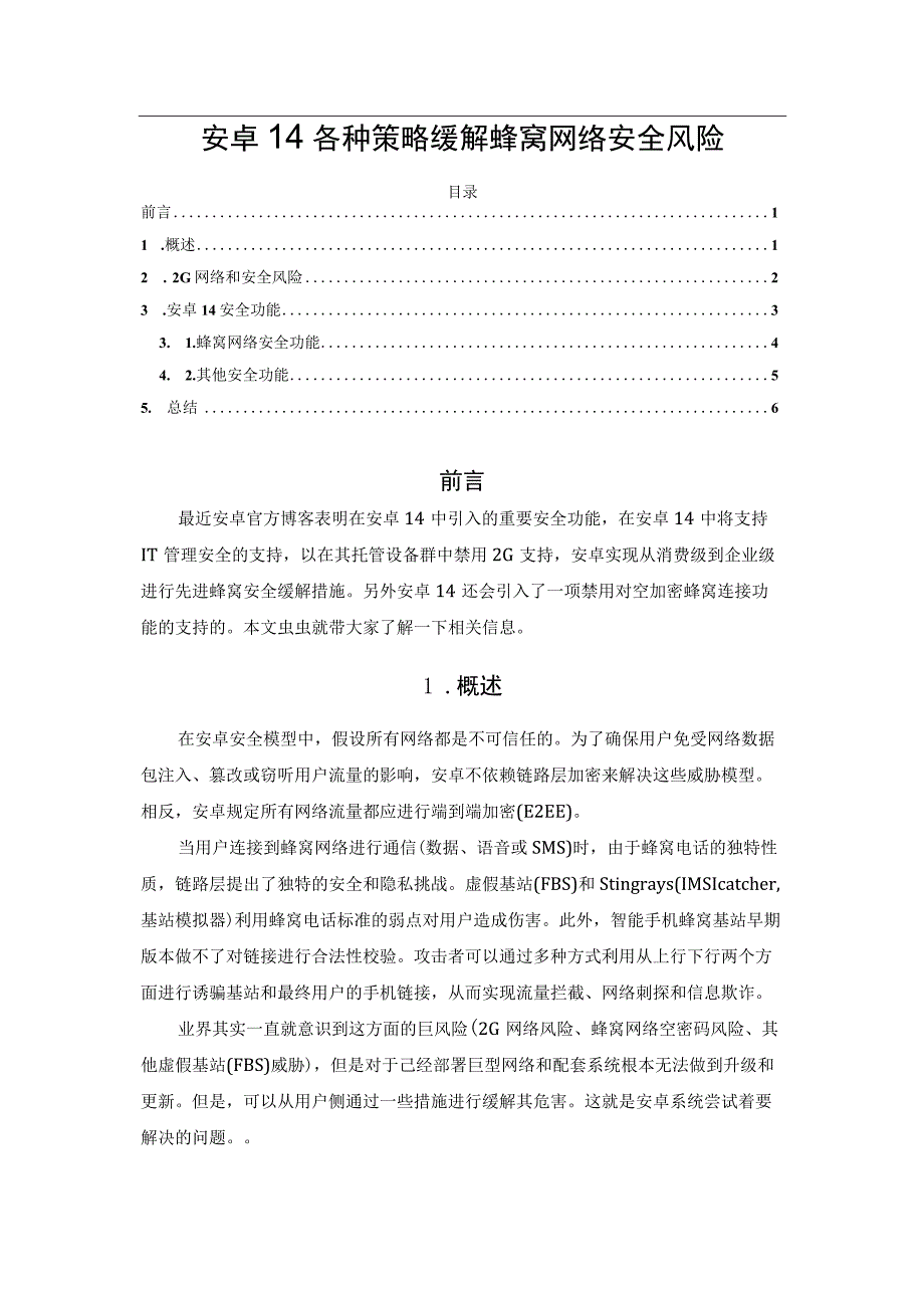 安卓14各种策略缓解蜂窝网络安全风险(1).docx_第1页