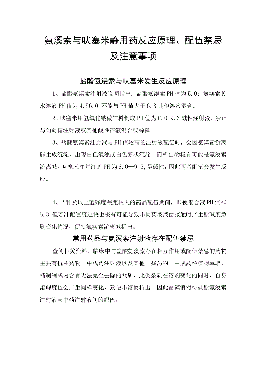 氨溴索与呋塞米静用药反应原理、配伍禁忌及注意事项.docx_第1页