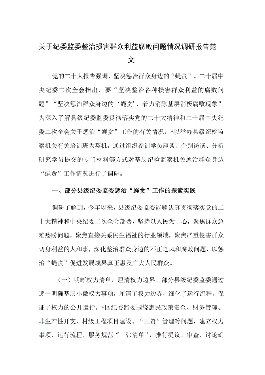 关于纪委监委整治损害群众利益腐败问题情况调研报告范文.docx_第1页