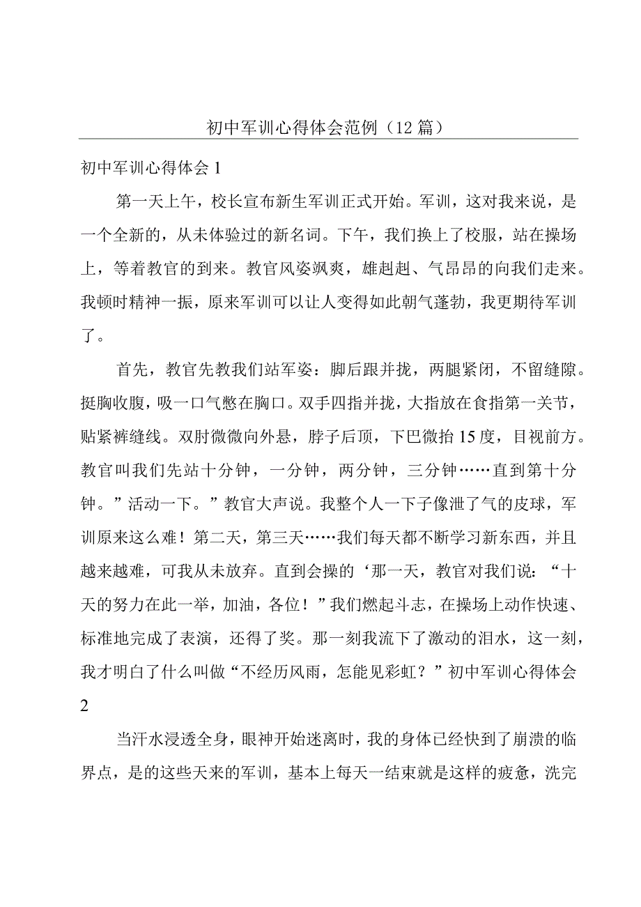 初中军训心得体会范例12篇.docx_第1页