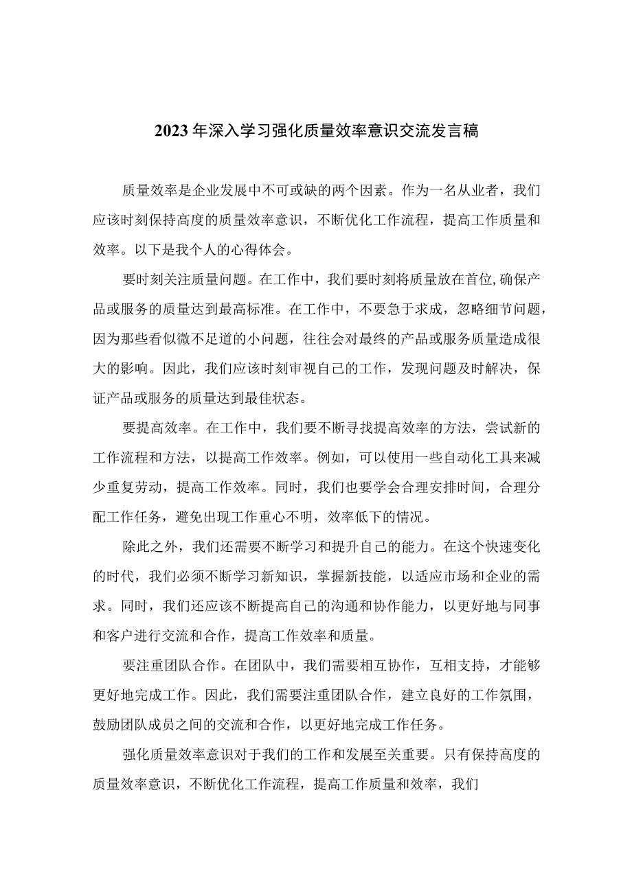 （7篇）2023年深入学习强化质量效率意识交流发言稿汇编.docx_第1页