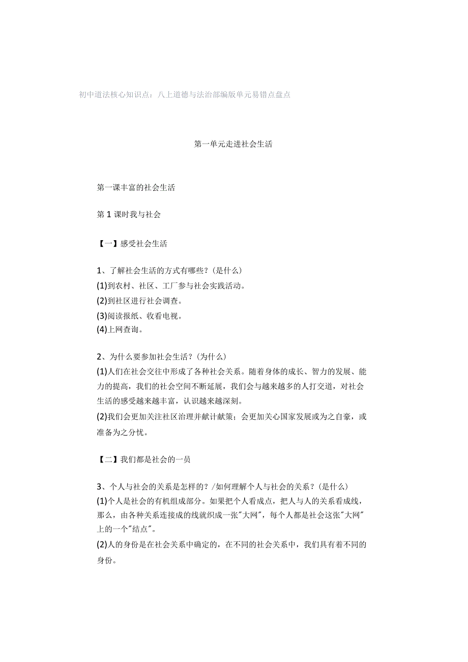 初中道法核心知识点：八上道德与法治部编版单元易错点盘点.docx_第1页