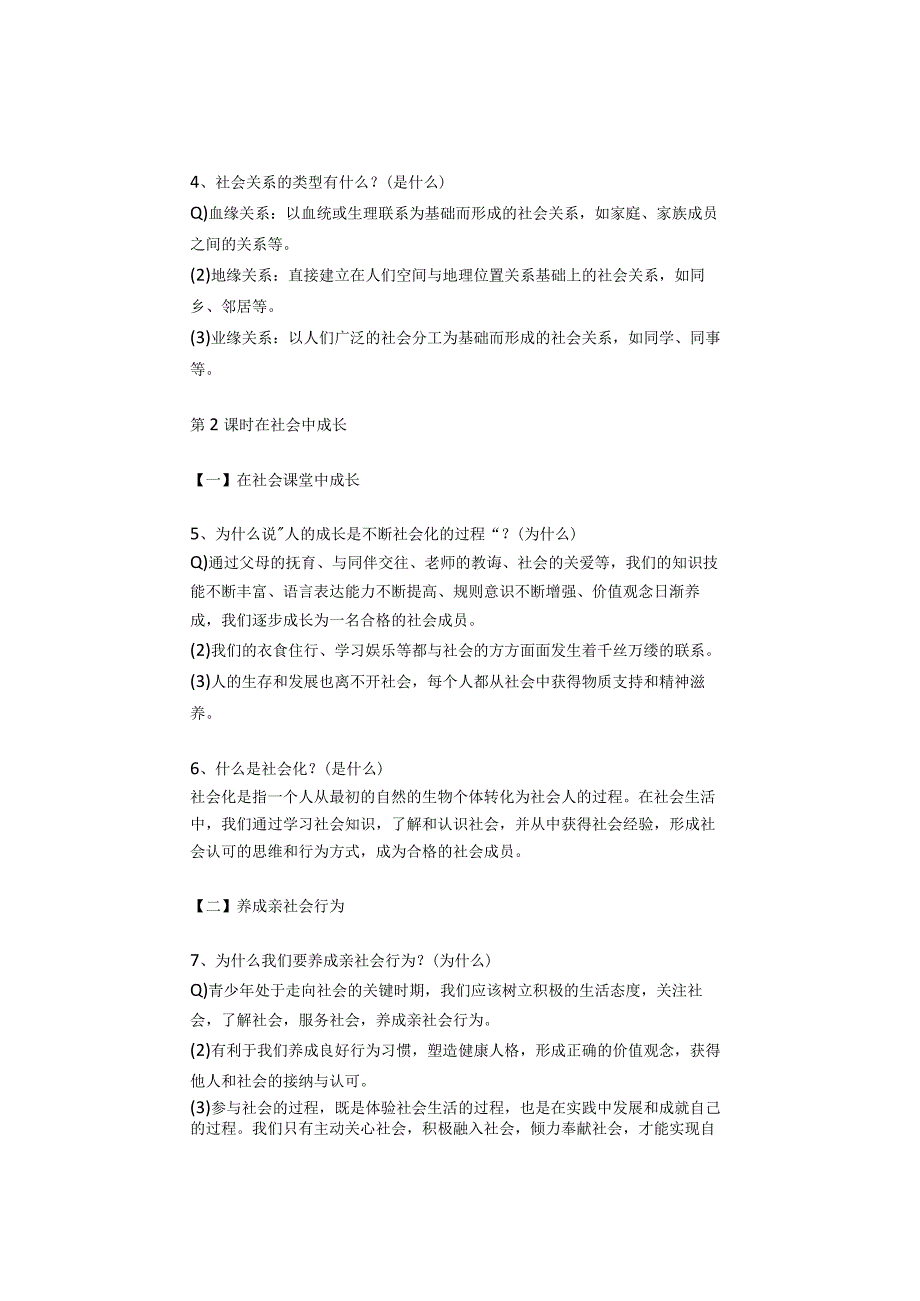 初中道法核心知识点：八上道德与法治部编版单元易错点盘点.docx_第2页