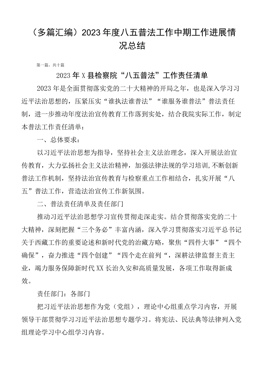 （多篇汇编）2023年度八五普法工作中期工作进展情况总结.docx_第1页