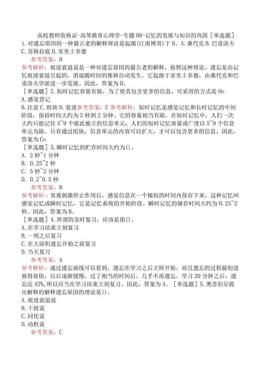 高校教师资格证-高等教育心理学-专题08-记忆的发展与知识的巩固.docx_第1页