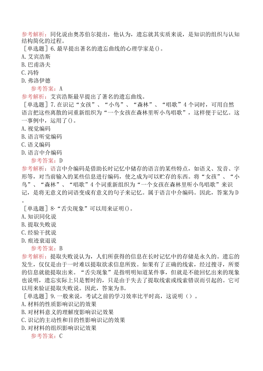 高校教师资格证-高等教育心理学-专题08-记忆的发展与知识的巩固.docx_第2页