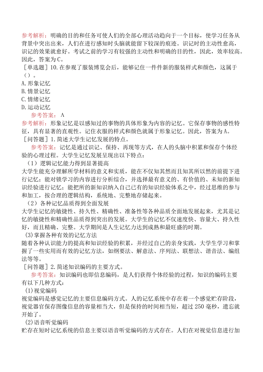 高校教师资格证-高等教育心理学-专题08-记忆的发展与知识的巩固.docx_第3页