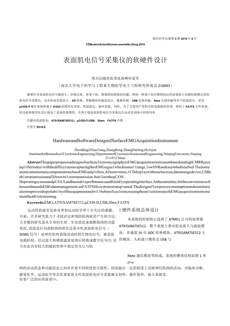 表面肌电信号采集仪的软硬件设计.docx_第1页