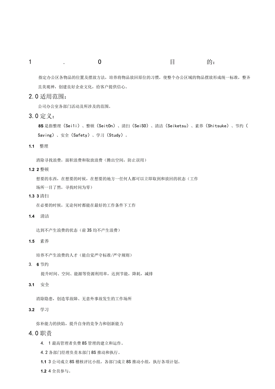 办公室8S管理规范.docx_第1页