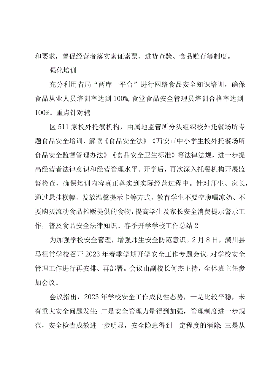 春季开学学校工作总结.docx_第2页