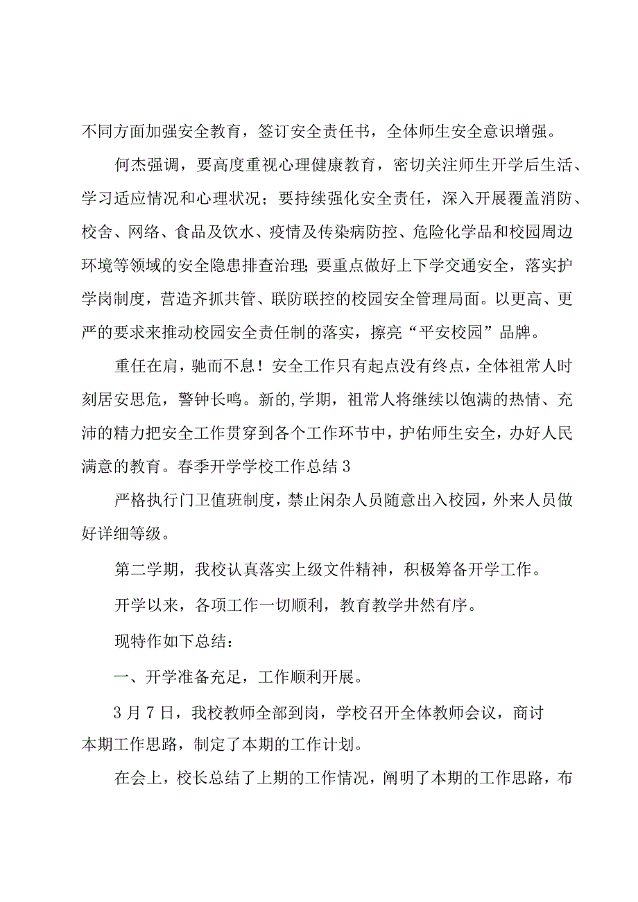 春季开学学校工作总结.docx_第3页