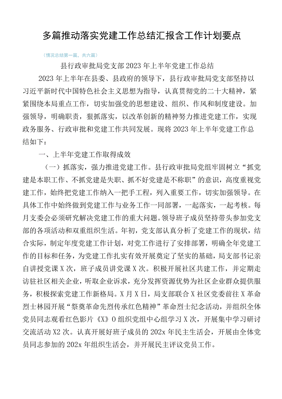 多篇推动落实党建工作总结汇报含工作计划要点.docx_第1页