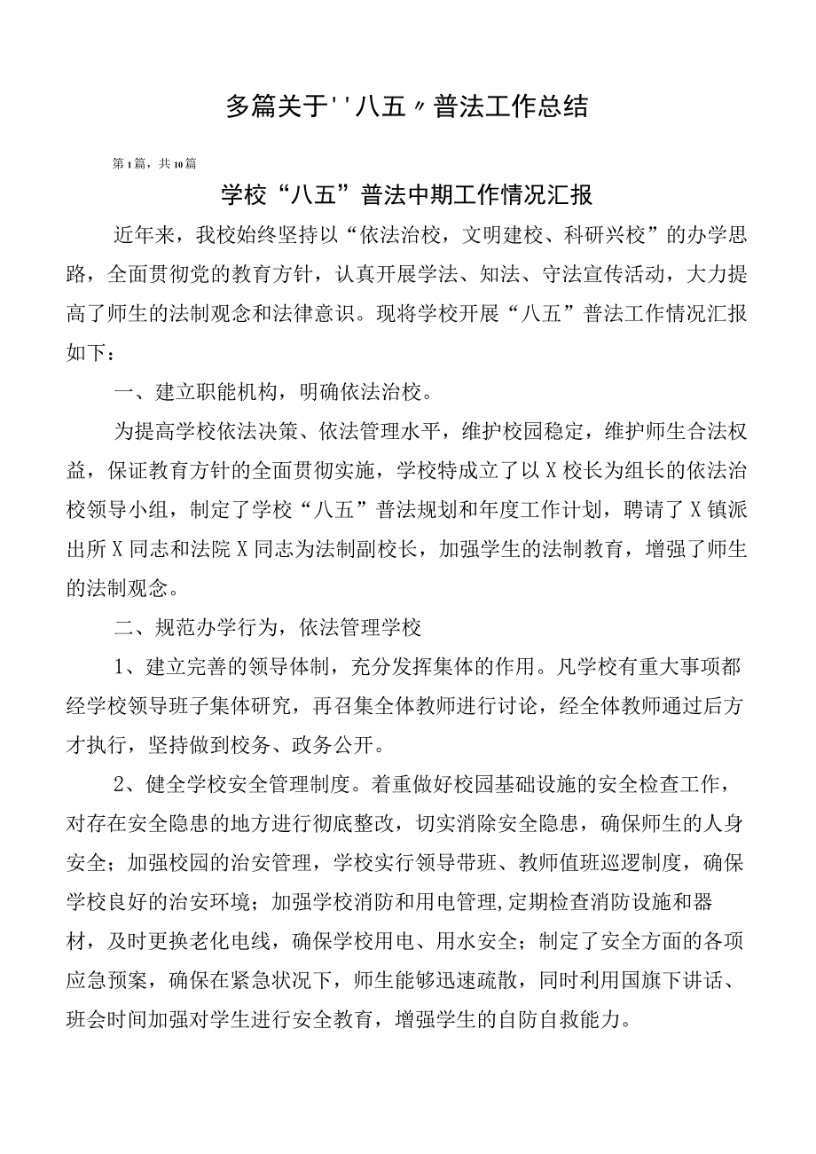 多篇关于“八五”普法工作总结.docx_第1页