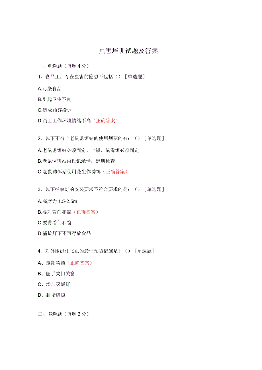 虫害培训试题及答案.docx_第1页