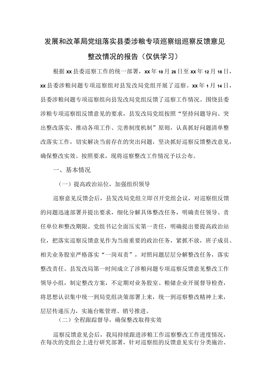 发展和改革局党组落实县委涉粮专项巡察组巡察反馈意见整改情况的报告.docx_第1页